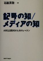 記号の知/メディアの知 日常生活批判のためのレッスン-