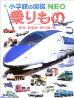 乗りもの 鉄道・自動車・飛行機・船-(小学館の図鑑NEO14)(ポスター1枚付)