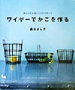 ワイヤーでかごを作る 私だけのお気に入りを手作りで-