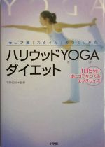 ハリウッドYOGAダイエット セレブ流「スタイル」のつくりかた 1日5分!体にコアをつくるエクササイズ-