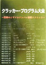 クラッカー・プログラム大全 禁断のシリアルナンバー解析テクニック-(CD-ROM1枚付)