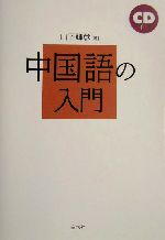 中国語の入門 -(語学の基本図書)(CD1枚付)