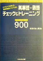 英単語・熟語チェック&トレーニング ビジネスでも使える。実用英語はこれで万全!イメージを広げて覚える900-(CD1枚付)