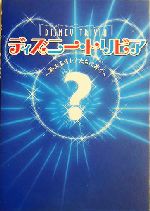 ディズニー・トリビア 夢みるオトナたちに捧ぐ-