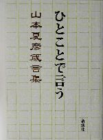 山本集の検索結果 ブックオフオンライン