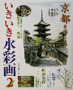 いきいき水彩画 -京都を描こう 身近な風景を描く/鉄道沿線を描く(2)