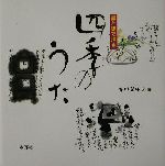 書と絵で贈る四季のうた 書と絵で贈る-