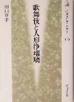 歌舞伎と人形浄瑠璃 -(歴史文化ライブラリー170)