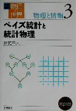 岩波講座 物理の世界 物理と情報 -ベイズ統計と統計物理(3)