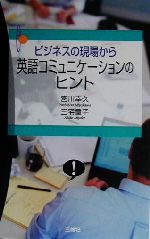 ビジネスの現場から英語コミュニケーションのヒント