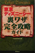 東京ディズニーシー裏ワザ完全攻略ガイド 中古本 書籍 ｔｄｓ研究会 編者 ブックオフオンライン