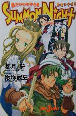 ｓｕｍｍｏｎ ｎｉｇｈｔ私だけの王子さま 中古本 書籍 都月狩 著者 飯塚武史 その他 ブックオフオンライン