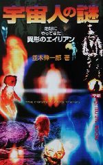 宇宙人の謎 地球にやってきた異形のエイリアン-(ムー・スーパーミステリー・ブックス)
