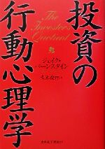 投資の行動心理学 中古本 書籍 ジェイクバーンスタイン 著者 青木俊郎 訳者 ブックオフオンライン