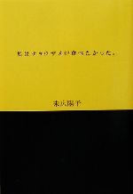 私はチョウザメが食べたかった。