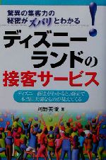 ディズニーランドの接客サービスディズニー商法がわかると 商売で本当に大切なものが見えてくる 中古本 書籍 河野英俊 著者 ブックオフオンライン
