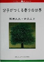 分子がつくる香りの世界 -(ブックレット新潟大学19)