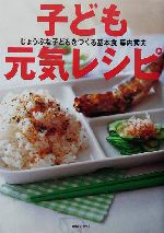 子ども元気レシピ じょうぶな子どもをつくる基本食-