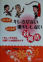 子どもをキレさせないおとなが逆ギレしない対処法 キレ の予防と危機介入の実践ガイド 中古本 書籍 a フォーペル 著者 e ヘリック 著者 p シャープ 著者 戸田有一 訳者 ブックオフオンライン 子どもをキレさせないおとなが逆ギレしない対処法 キレ の予防と危機介入の実践ガイド 中古本 書籍 a フォーペル 著者 e ヘリック 著者 p シャープ 著者 戸田有一 訳者 ブックオフオンライン