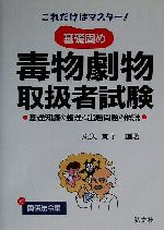 これだけはマスター!基礎固め毒物劇物取扱者試験 基礎知識の整理と出題問題の解説-