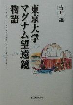 東京大学マグナム望遠鏡物語