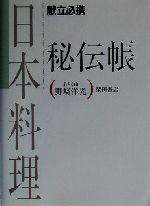 日本料理秘伝帳 献立必携-