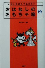 おはなしのおもちゃ箱 こんなとき読んであげたい-(2)