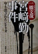 宮崎勤事件塗り潰されたシナリオ 中古本 書籍 一橋文哉 著者 ブックオフオンライン