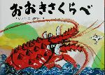 おおきさくらべ -(日本のユーモア民話えほん)