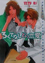 ろくでなしとの恋愛 野蛮人との恋愛-(キャラ文庫野蛮人との恋愛3)(3)