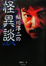 稲川淳二の怪異談 -(竹書房文庫)