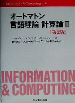 オートマトン言語理論 計算論 -(Information & Computing4)(2)