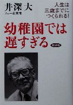 幼稚園では遅すぎる 人生は三歳までにつくられる!-