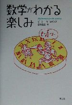 数学がわかる楽しみ