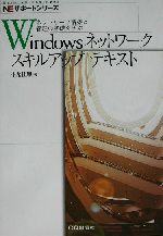 Windowsネットワークスキルアップテキスト ネットワーク構築と管理の基礎を学ぶ-(NEサポートシリーズ)