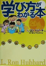 学び方がわかる本 勉強は楽しい!!-