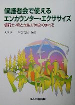 保護者会で使えるエンカウンター・エクササイズ 親同士・親と先生が仲良くなれる-