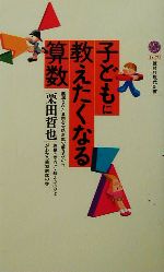 子どもに教えたくなる算数 -(講談社現代新書)