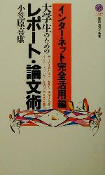 インターネット完全活用編 大学生のためのレポート・論文術-(講談社現代新書)