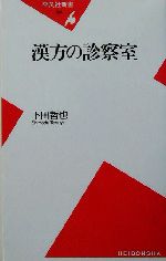 漢方の診察室 -(平凡社新書)