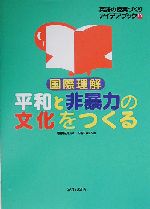 英語の授業づくりアイデアブック -国際理解 平和と非暴力の文化をつくる(10)