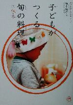 子どもがつくる旬の料理 素材を感じる「食育」レシピ 秋・冬-(2)