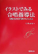 イラストでみる合唱指導法 授業に生かせる指導マニュアル100-