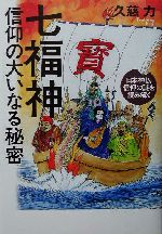 七福神信仰の大いなる秘密日本神仏信仰の謎を読み解く 中古本 書籍 久慈力 著者 ブックオフオンライン