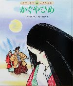 かぐやひめ -(みんなでよもう!日本の昔話26)