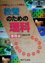 教養のための理科 基礎編 小学理科か・ん・ぺ・き教科書-(小学理科か・ん・ぺ・き教科書)