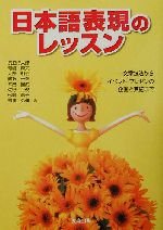 日本語表現のレッスン 文章技法からイベント・プレゼンの企画と実施まで-