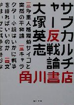 サブカルチャー反戦論 -(角川文庫)