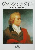 ヴァレンシュタイン 新品本 書籍 フリードリヒ フォン シラー 著者 浜川祥枝 訳者 ブックオフオンライン