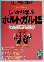 しっかり学ぶポルトガル語 文法と練習問題-(CD1枚付)